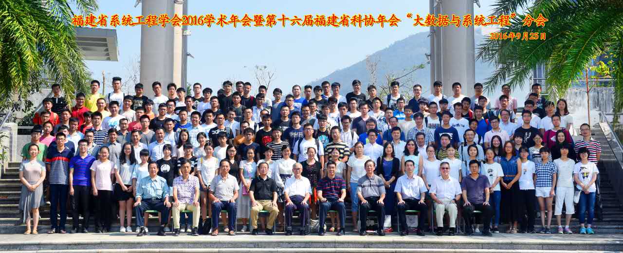 系统工程学会2016年会合影.jpg 系统工程学会2016年会合影.jpg